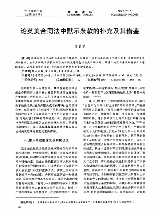 论英美合同法中默示条款的补充及其借鉴