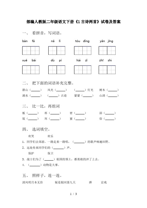 部编人教版二年级语文下册《1古诗两首》试卷及答案