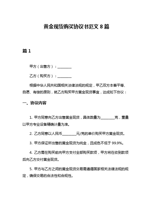 黄金现货购买协议书范文8篇