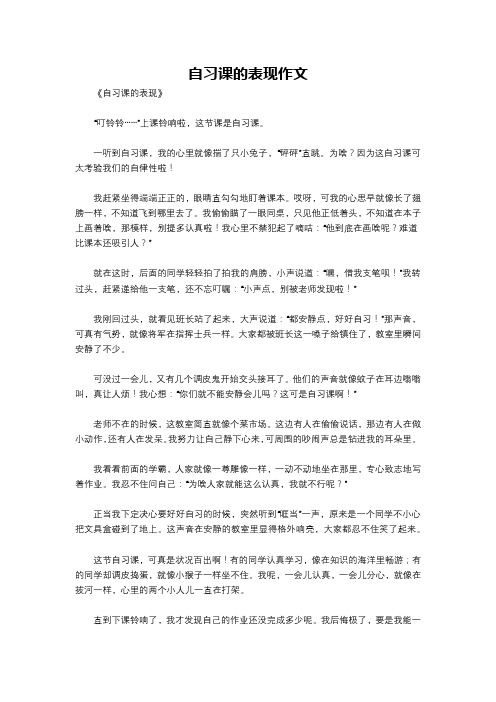 自习课的表现作文