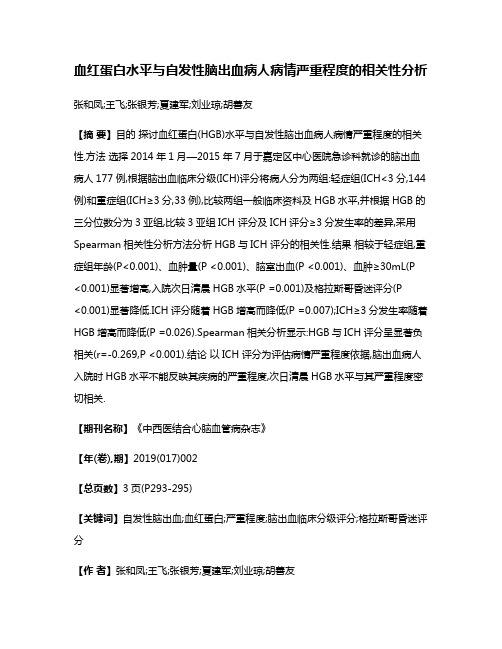 血红蛋白水平与自发性脑出血病人病情严重程度的相关性分析