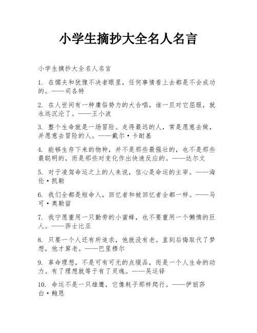 小学生摘抄大全名人名言