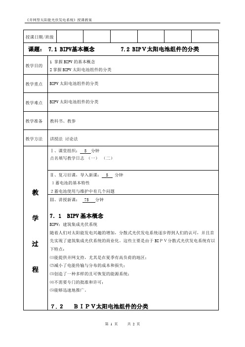 [并网太阳能光伏发电系统教案]第15讲BIPV太阳电池组件的分类