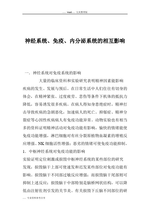 神经系统、免疫、内分泌系统的相互影响