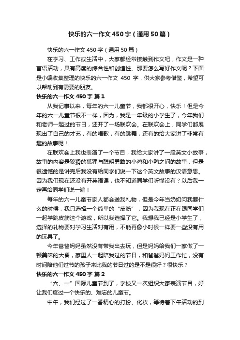 快乐的六一作文450字(通用50篇)