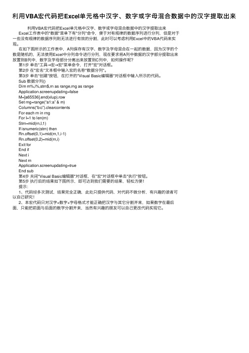 利用VBA宏代码把Excel单元格中汉字、数字或字母混合数据中的汉字提取出来