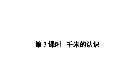 人教版三年级上册数学课件-第3课时千米的认识