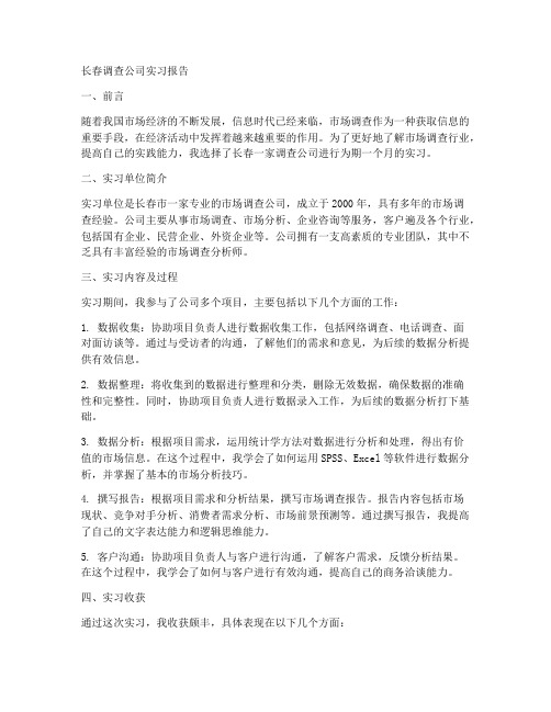 长春调查公司实习报告