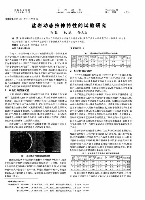 盐岩动态拉伸特性的试验研究