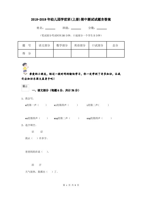 2018-2019年幼儿园学前班(上册)期中测试试题含答案