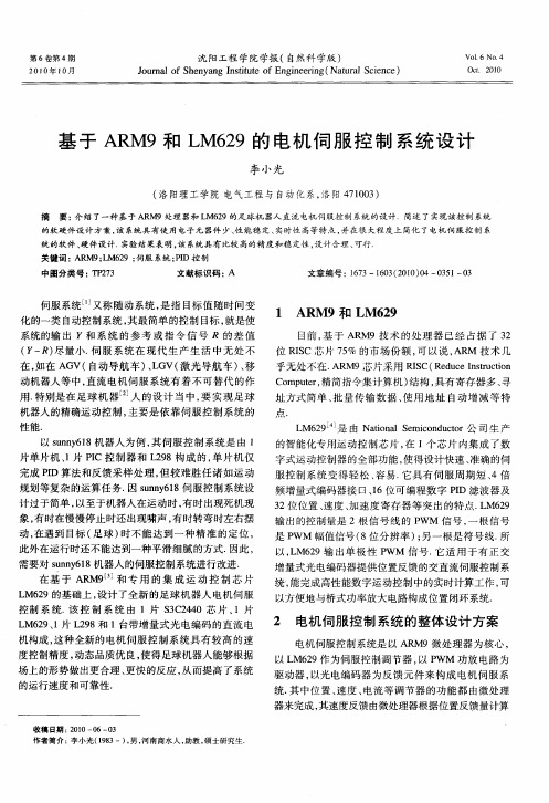 基于ARM9和LM629的电机伺服控制系统设计