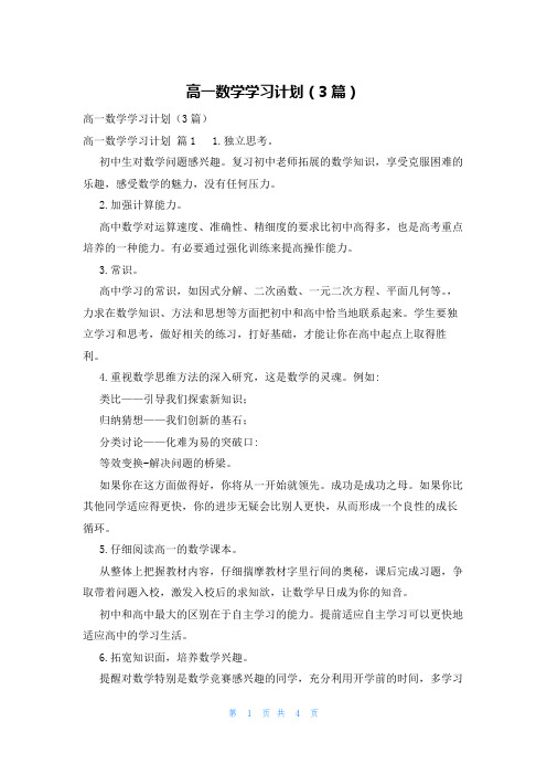 高一数学学习计划(3篇)