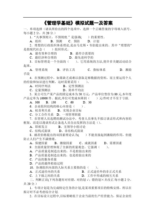 管理学基础模拟试题一及答案