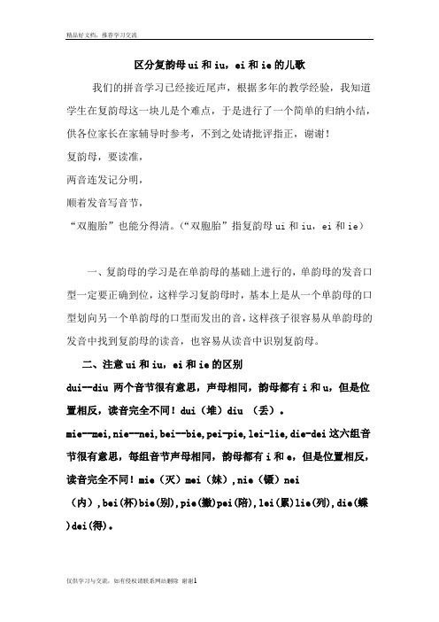 最新区分复韵母ui和iu,ei和ie的儿歌