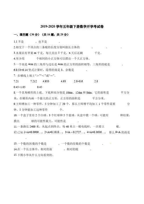 五年级下册数学试题-开学考试卷 人教版(含解析)