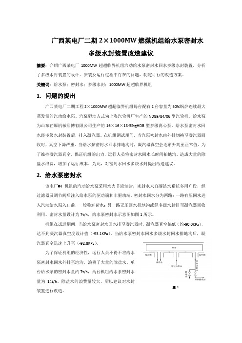 给水泵密封水多级水封装置改造建议