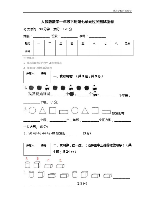 人教版数学一年级下册第七单元过关测试密卷