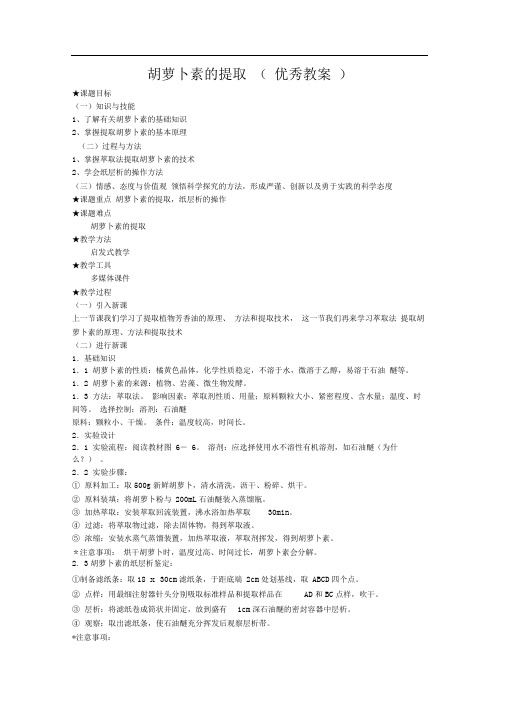 高中生物选修一胡萝卜素的提取优秀教案