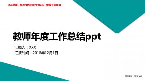 【优质文档】2018-2019教师年度工作总结pptPPT演示【各行业通用ppt】