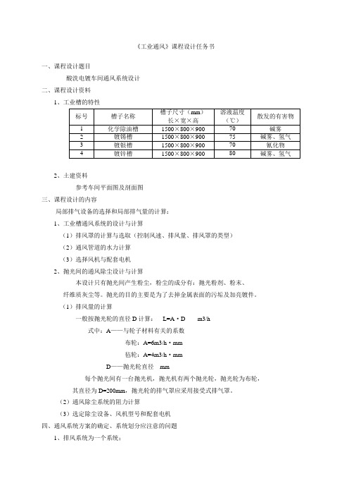 《工业通风》课程设计任务书工业通风工程设计指导书