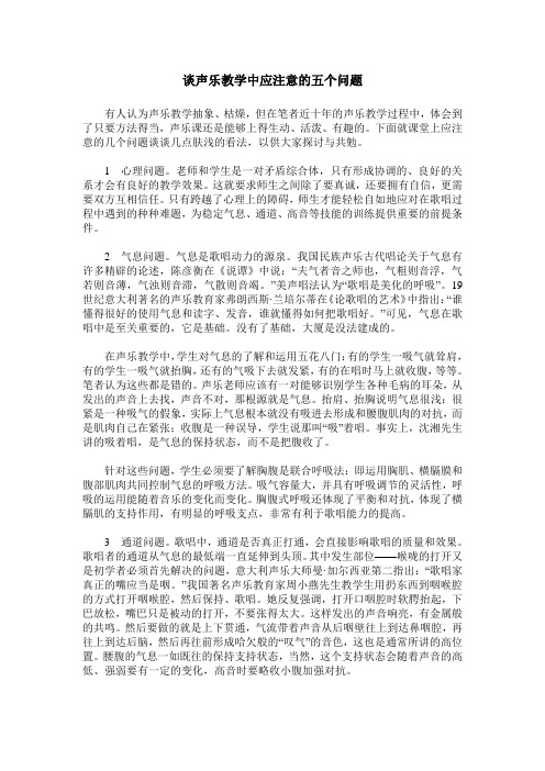 谈声乐教学中应注意的五个问题