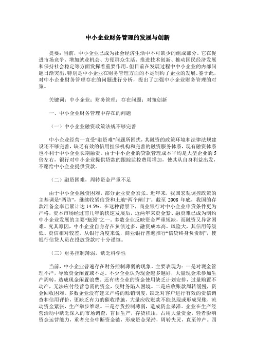 中小企业财务管理的发展与创新