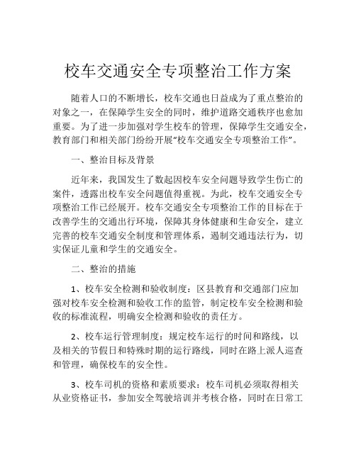 校车交通安全专项整治工作方案