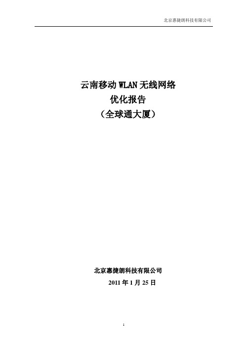 云南移动WLAN网络优化报告-北京惠捷朗