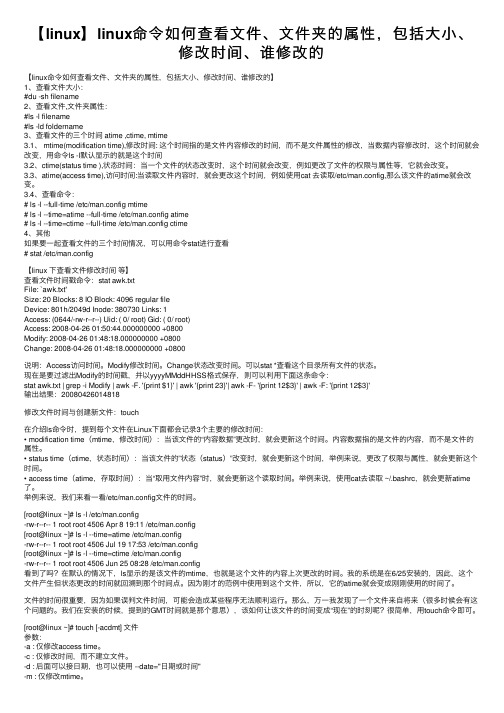 【linux】linux命令如何查看文件、文件夹的属性，包括大小、修改时间、谁修改的