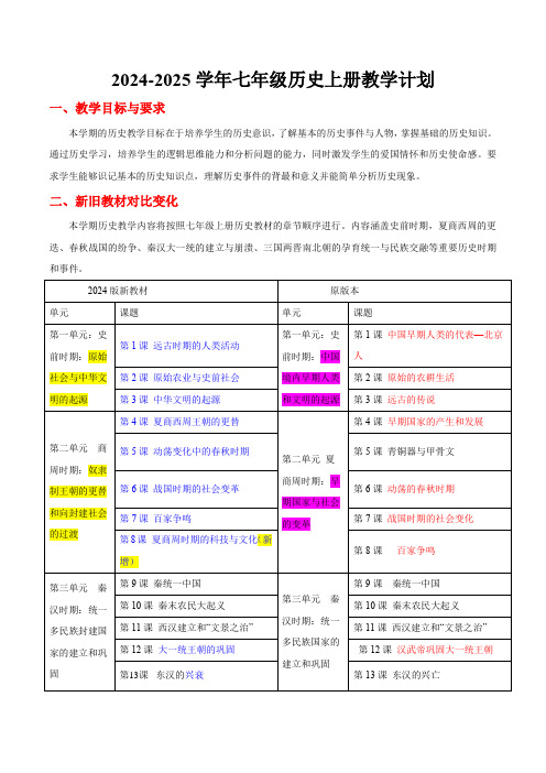 2024-2025学年七年级上学期历史教学计划