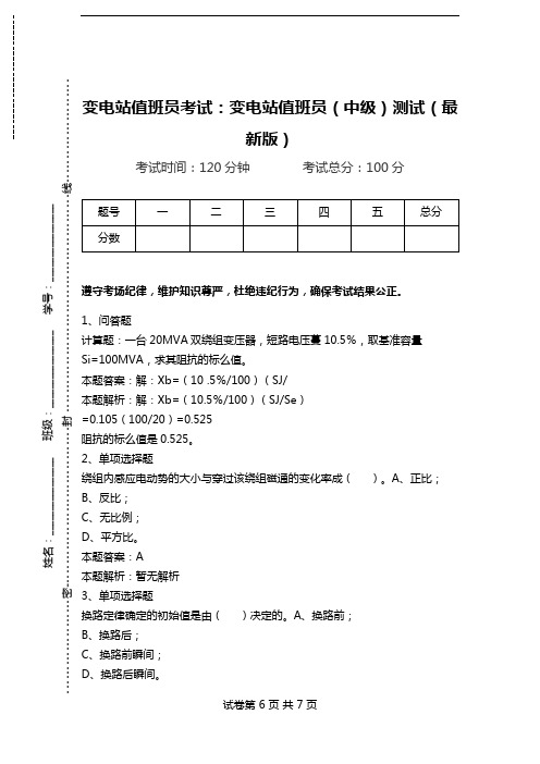 变电站值班员考试：变电站值班员(中级)测试(最新版).doc