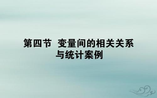 2020高考数学一轮复习第十章算法初步、统计、统计案例10.4变量间的相关关系与统计案例课件文