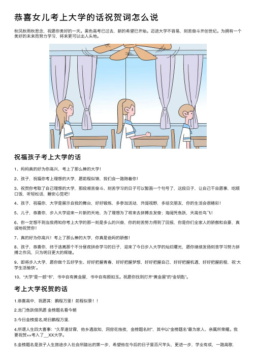 恭喜女儿考上大学的话祝贺词怎么说