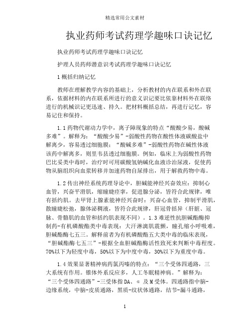 执业药师考试药理学趣味口诀记忆