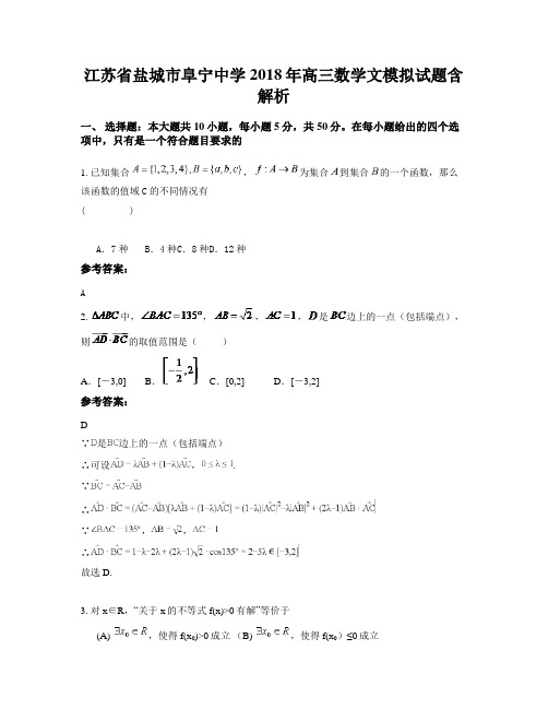 江苏省盐城市阜宁中学2018年高三数学文模拟试题含解析