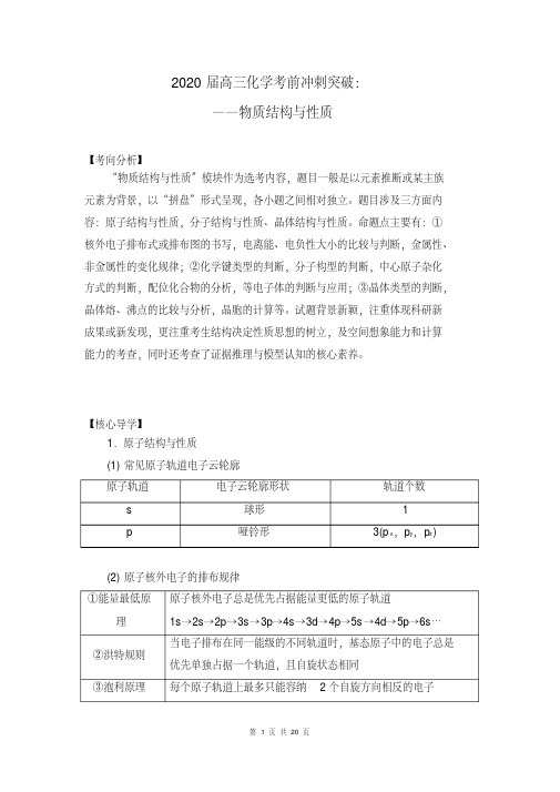 2020年高三化学考前突破训练：物质结构与性质