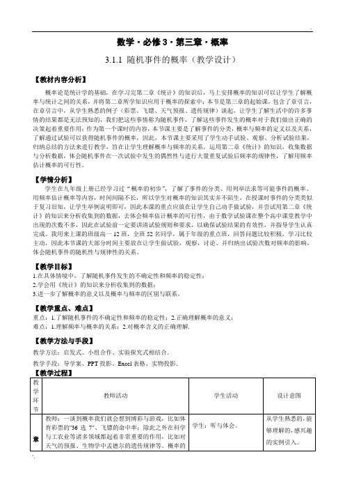 3.1.1随机事件的概率(教学设计)