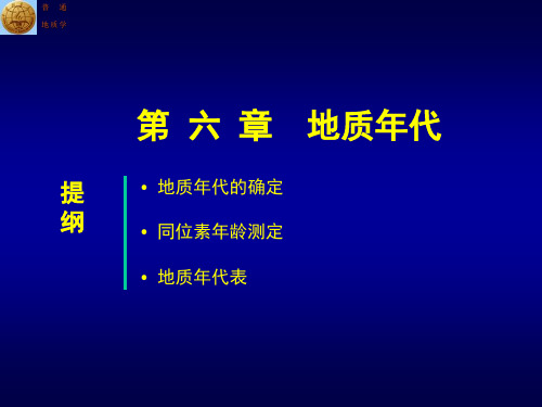 中国矿业大学普通地质学课件06Ch6Geotime概论