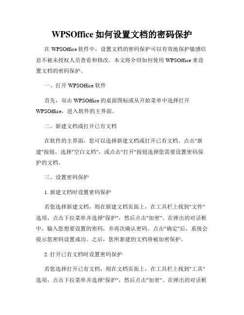 WPSOffice如何设置文档的密码保护