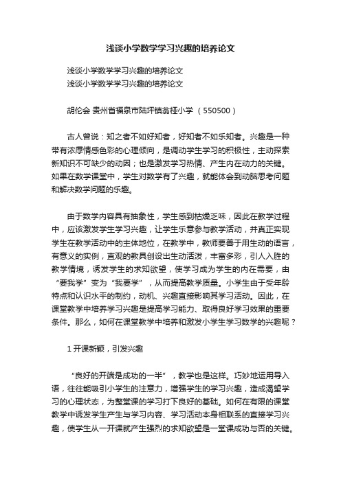 浅谈小学数学学习兴趣的培养论文