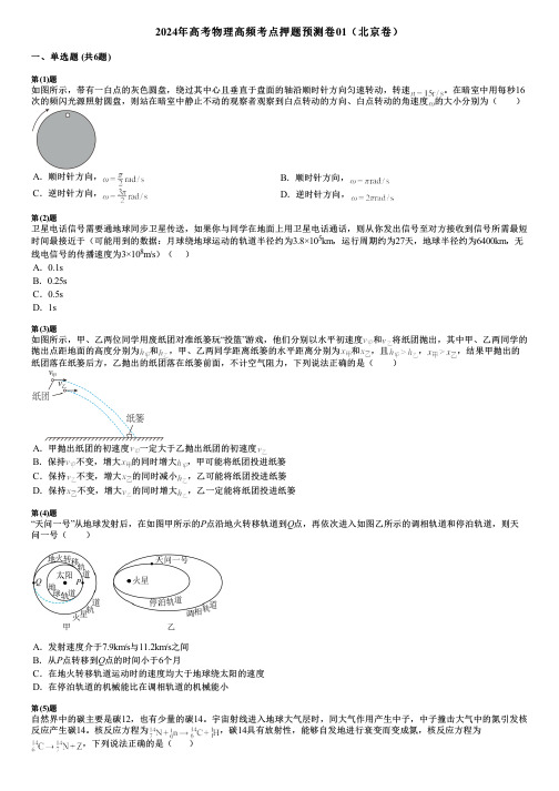 2024年高考物理高频考点押题预测卷01(北京卷)