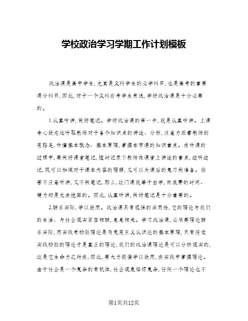 2024年学校政治学习学期工作计划模板(五篇)