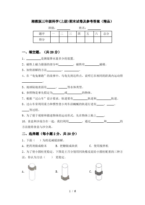 湘教版三年级科学(上册)期末试卷及参考答案(精品)