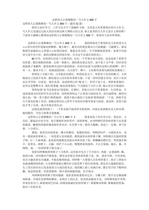 这样的人让我敬佩初一写人作文600字