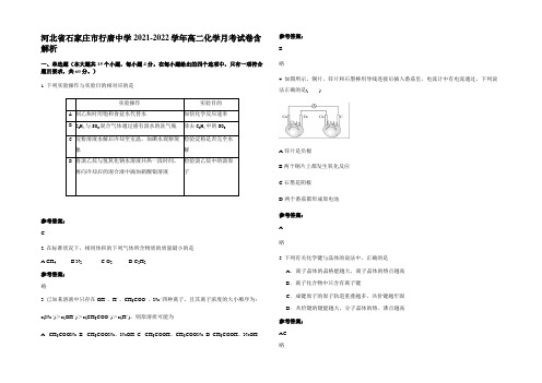 河北省石家庄市行唐中学2021-2022学年高二化学月考试卷含解析