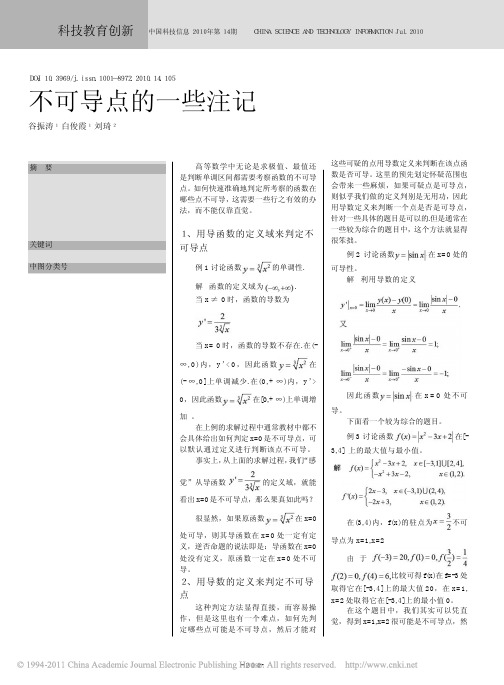不可导点的一些注记