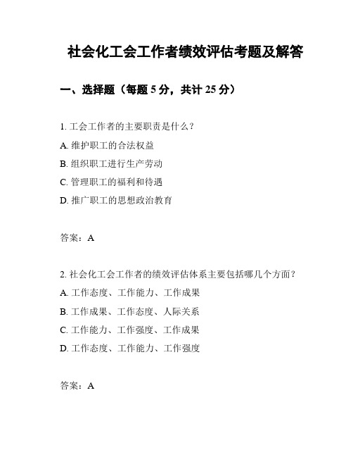 社会化工会工作者绩效评估考题及解答