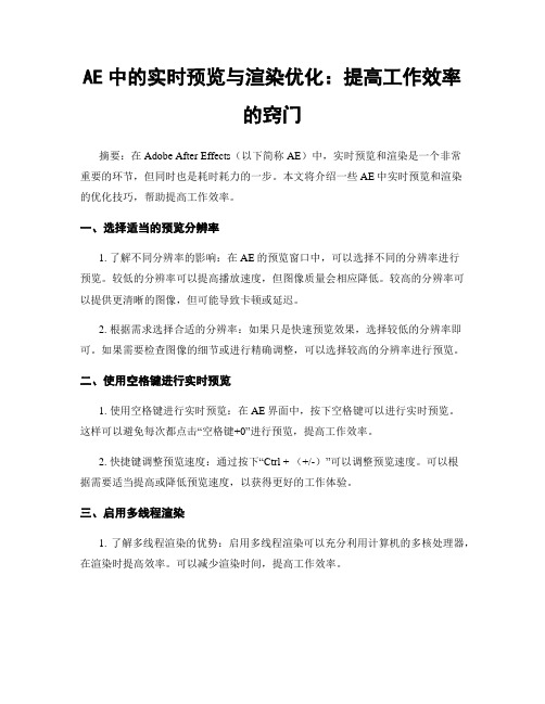 AE中的实时预览与渲染优化：提高工作效率的窍门