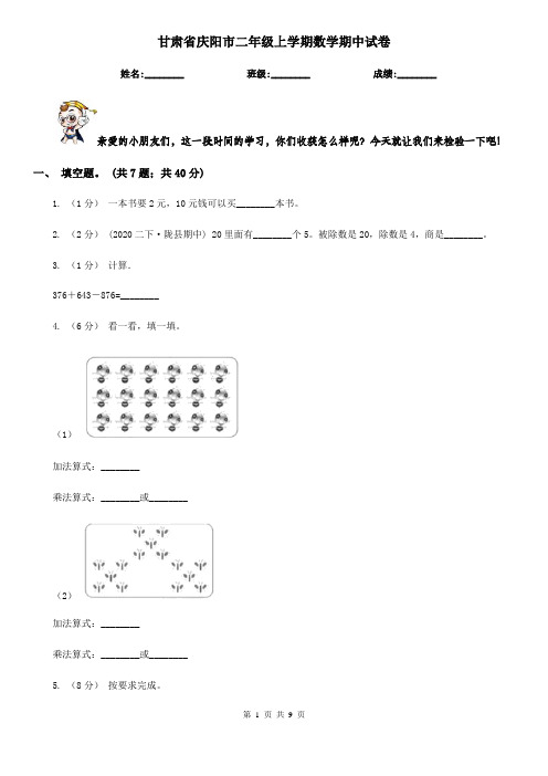 甘肃省庆阳市二年级上学期数学期中试卷