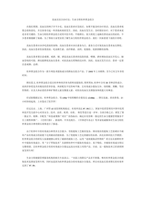 高血压结合治疗法：生命方程杜仲黄金组合